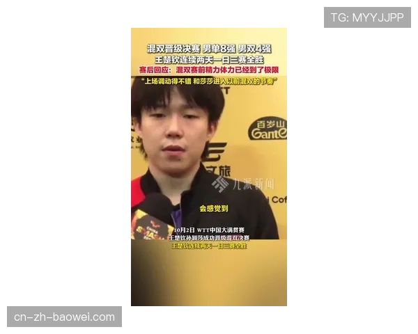 王楚钦一日三赛全胜回应发球争议尊重裁判判决并无异议